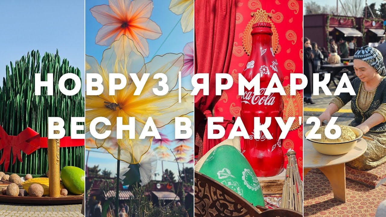 vlog: Весенняя ярмарка в Баку | Новруз 2026 | Прогулка по городу