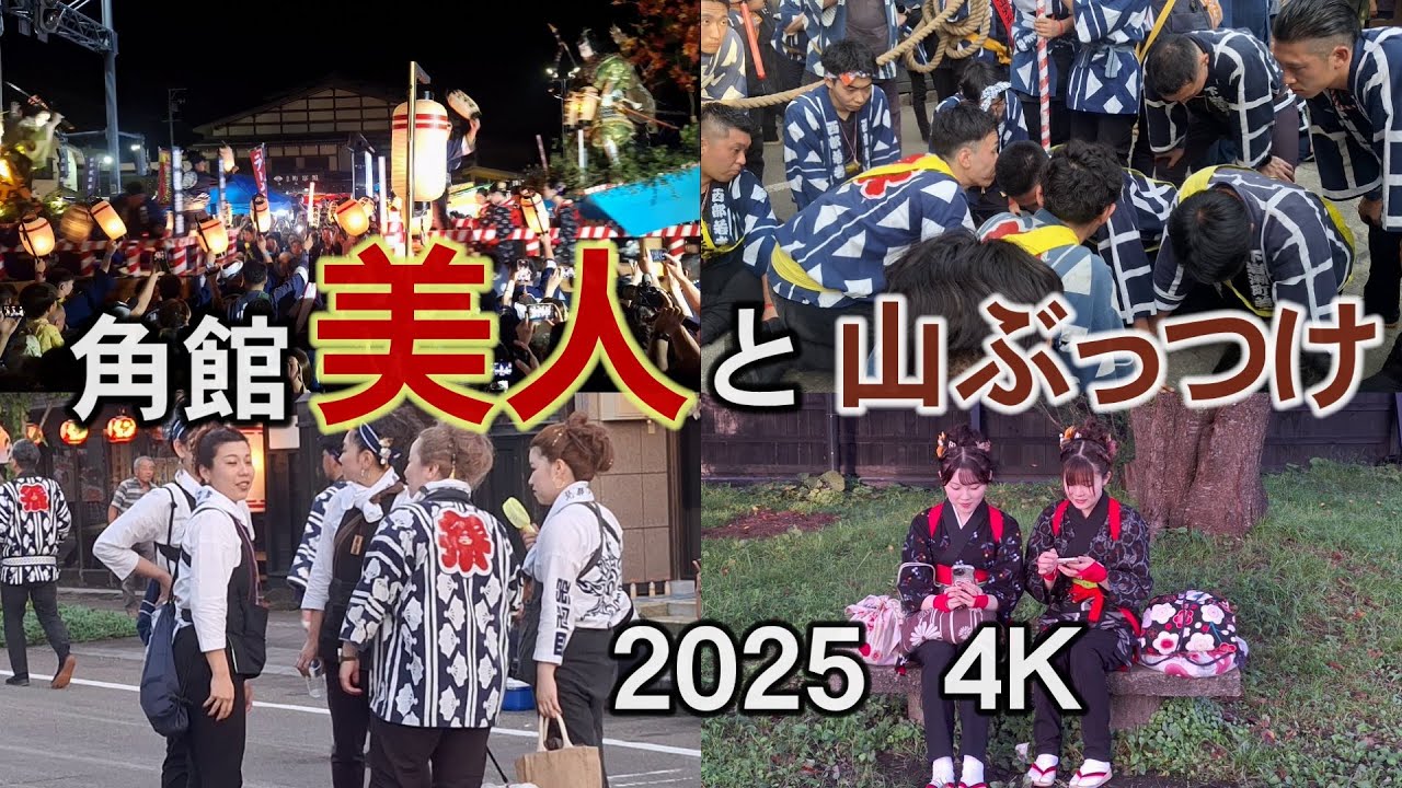 【角館のお祭り】2025角館美人と山ぶっつけ
