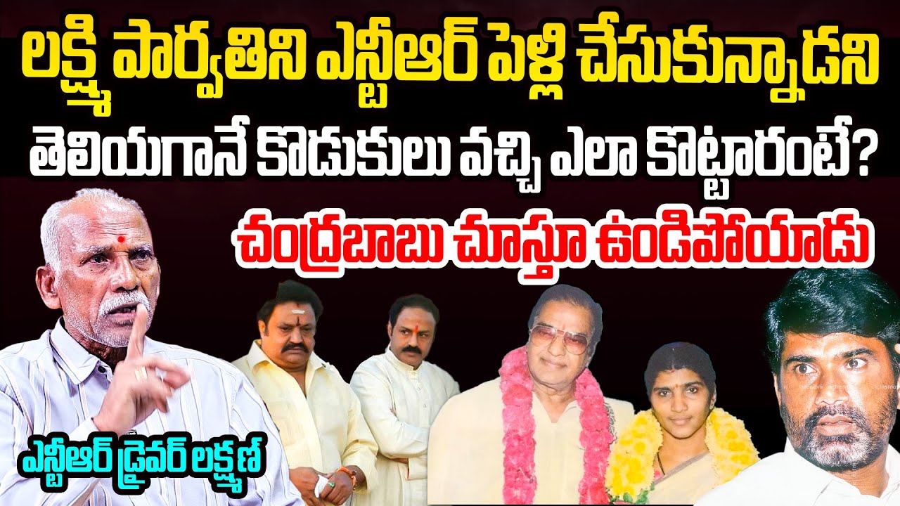Sr NTR Driver Laxman About Sr NTR and Lakshmi Parvathi Marriage | CM Chandrababu | Balakrishna