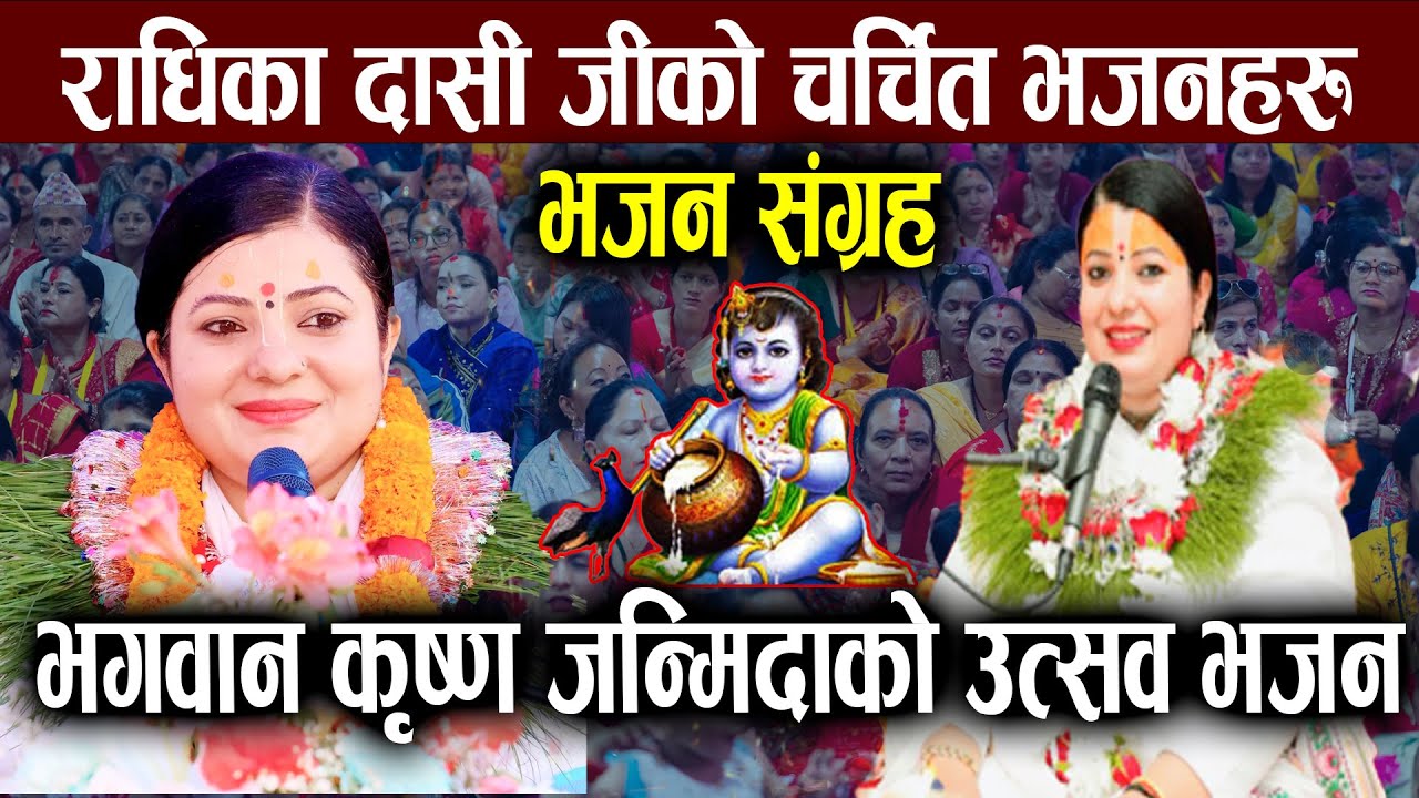 राधिका दासीजीका लोकप्रिय भजनहरू | Radhika Dashi Bhajan | राधिका दासी जी | Nepali Bhajan Bhajan 2082