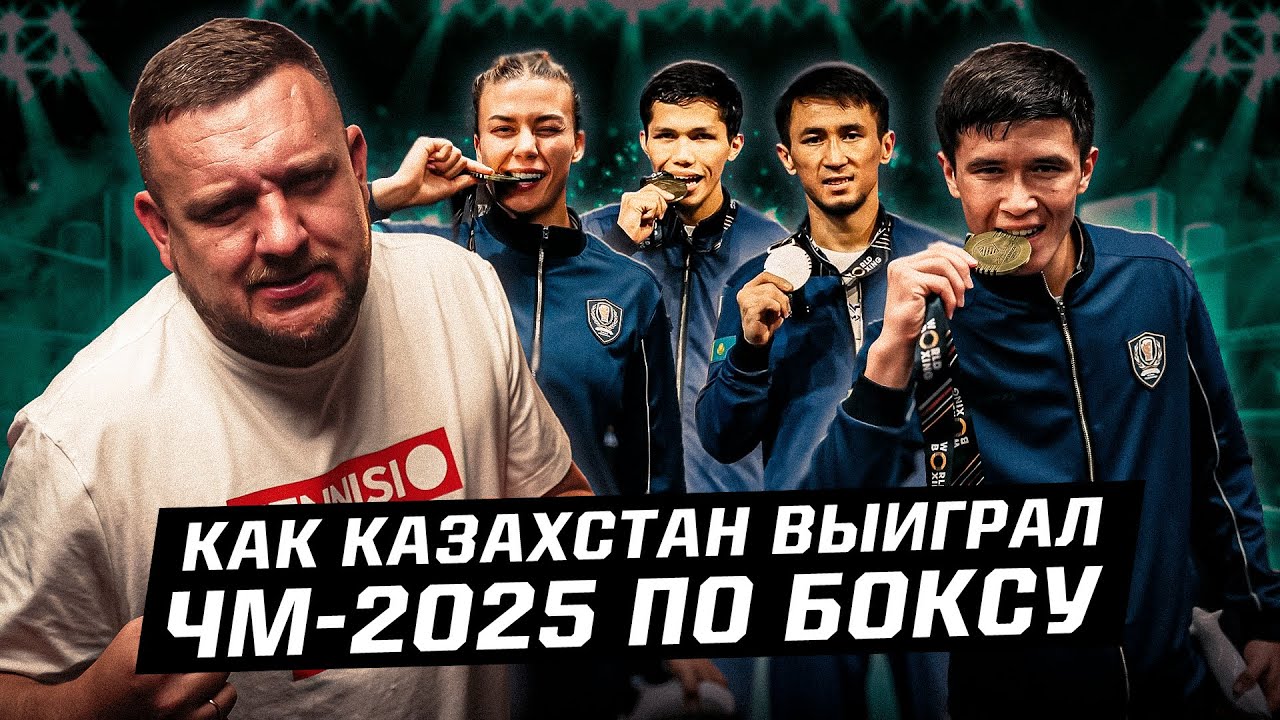 Казахстан выиграл ЧМ-2025 по боксу и обошел Узбекистан! Обзор 