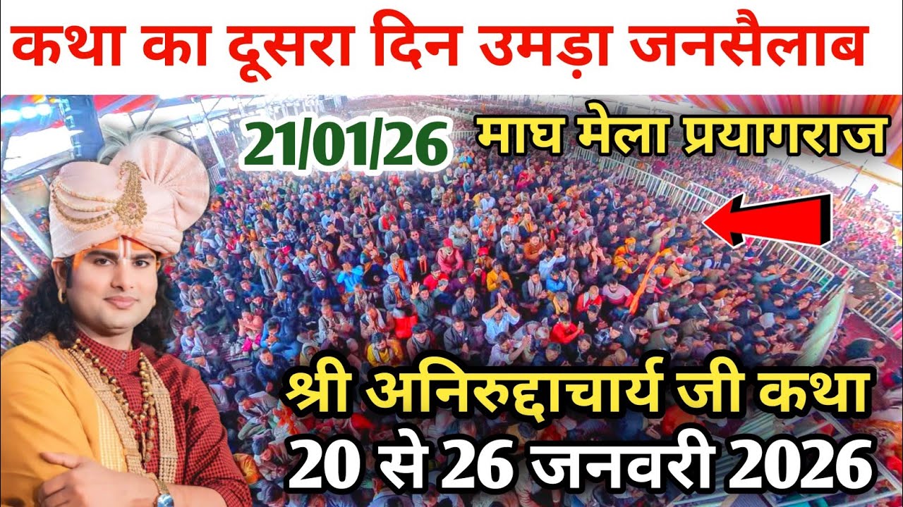 21/01/26 दूसरा दिन श्री अनिरुद्दाचार्य जी कथा माघ मेला प्रयागराज।पहले दिन पंडाल फूल सतुआ बाबा आश्रम।