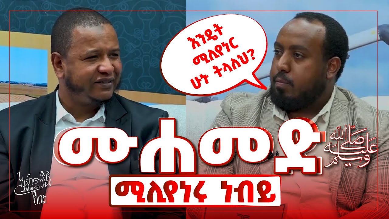 ሙሐመድ ﷺ ሚሊየነሩ ነብይ | አሕመዲን ጀበል ከዛውያ ቲቪው ሙሳ ኑረዲን ጋር የነበረው ቆይታ