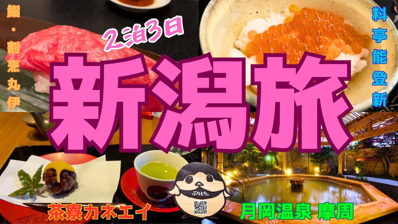 新潟観光スポット2泊3日のモデルコース！新潟市で食べ歩き村上市で学び新発田市でほこっりの3市旅！ #niigata #ぶりとり旅