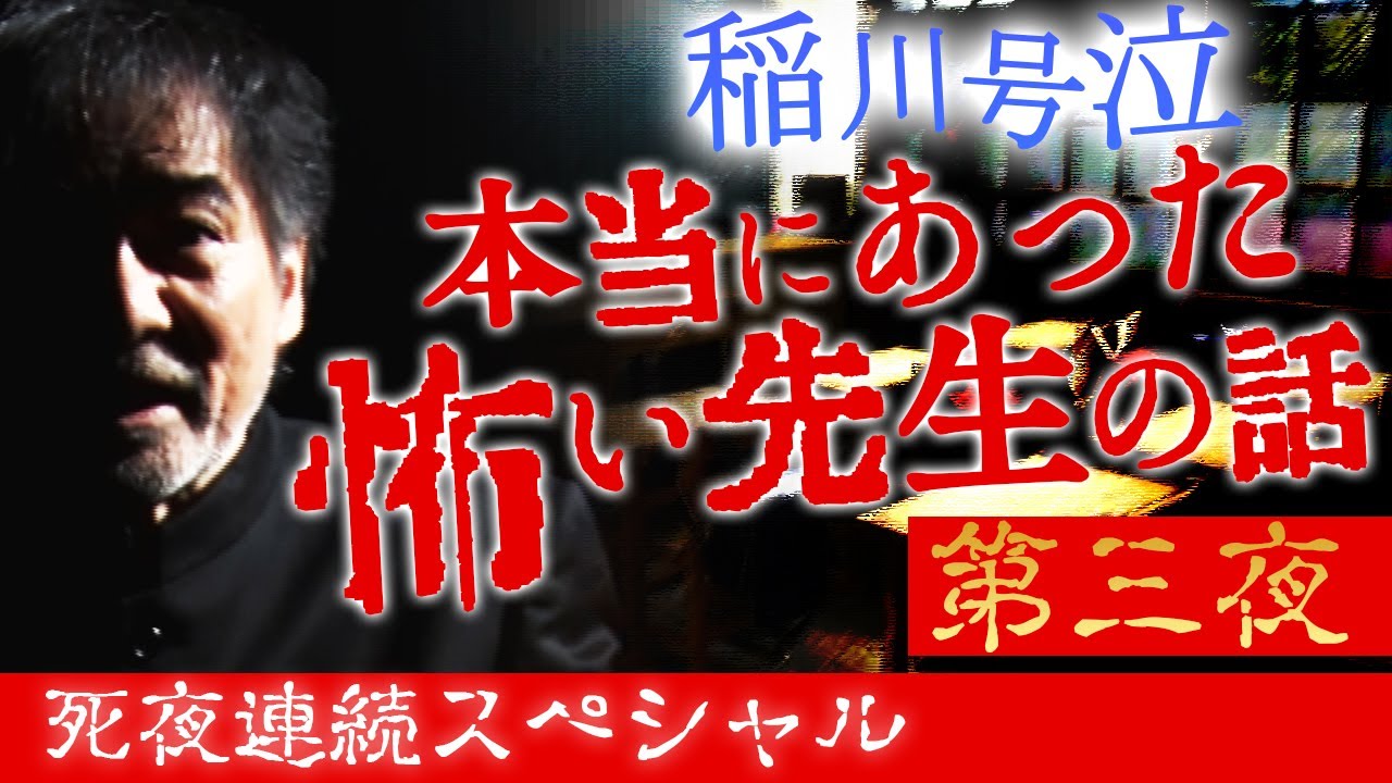 【真夏の稲Gスペシャル第三夜】稲川淳二が50年ぶりに再会した恩師の愛に涙…【泣ける稲川怪談】【本当にあったまさかの再会】【死夜連続！最恐お盆怪談】