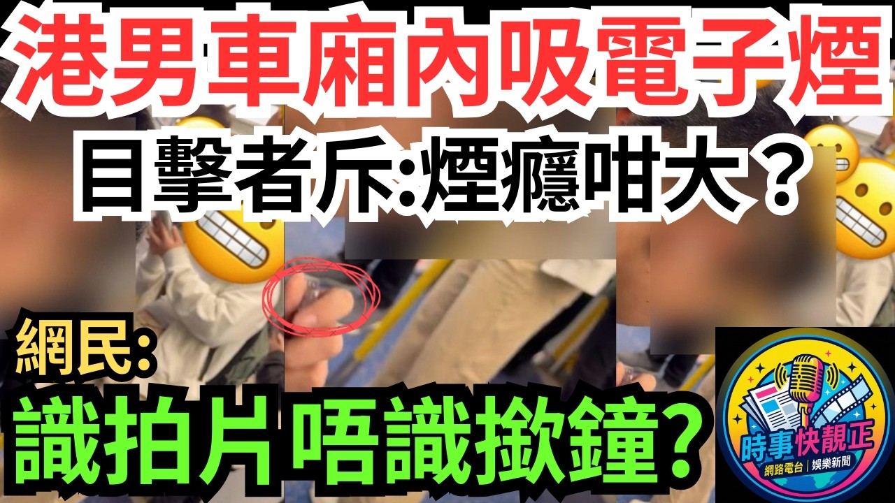 【港鐵車廂變私人吸煙房】男子握拳「偷食」電子煙!目擊者斥煙癮咁大？網民反鬧淨係識拍片，唔識撳鐘?促通知職員!公民社會，需要每一個人參與 #全城熱話 #網絡熱話 #社會時事 #社會熱話 #時事 #社會