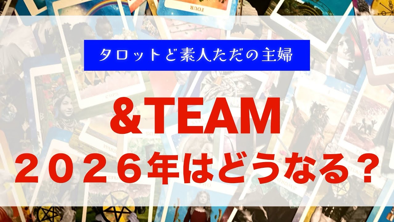 &TEAMの2026年はどうなる？【タロット占い】
