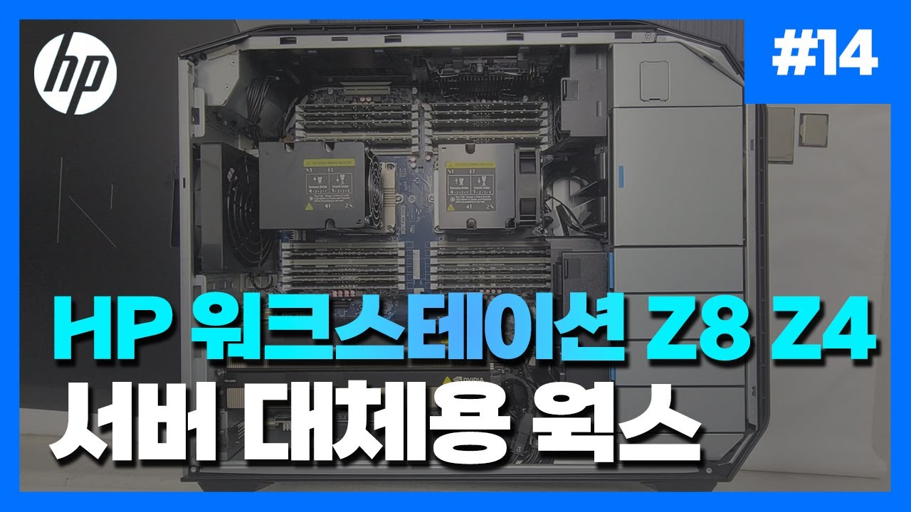 [서버 대체 PC = 워크스테이션?] 기업에서 가장 ❤️사랑받는 HP 워크스테이션 Z8 G4 #b2b #hpworkstation