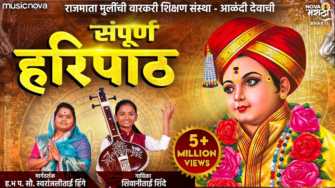 संपूर्ण हरिपाठ Sampurna Haripath | Shivani Shinde | Dnyaneshwar Maharaj | Devachi Gani | Haripath