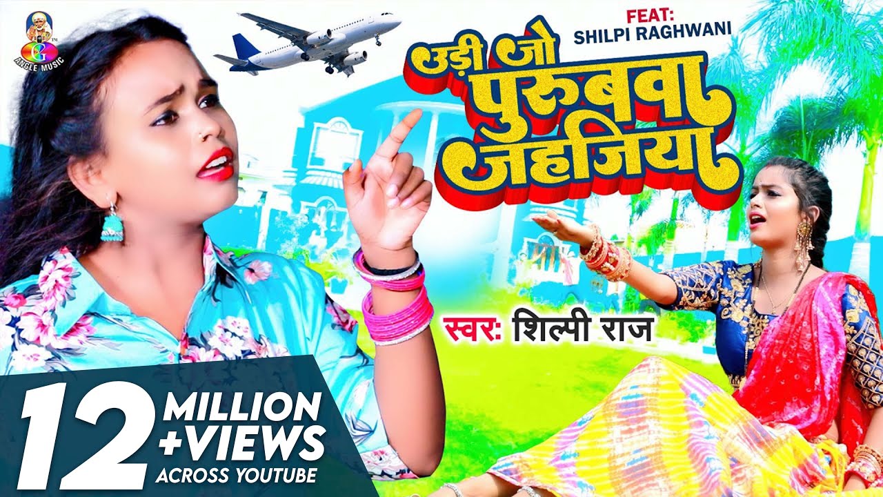 #Video | उड़ी जो पुरुबवा जहजिया | #Shilpi Raj | Udi Jo #Purubwa Jahajiya | New Bhojpuri Song 2022