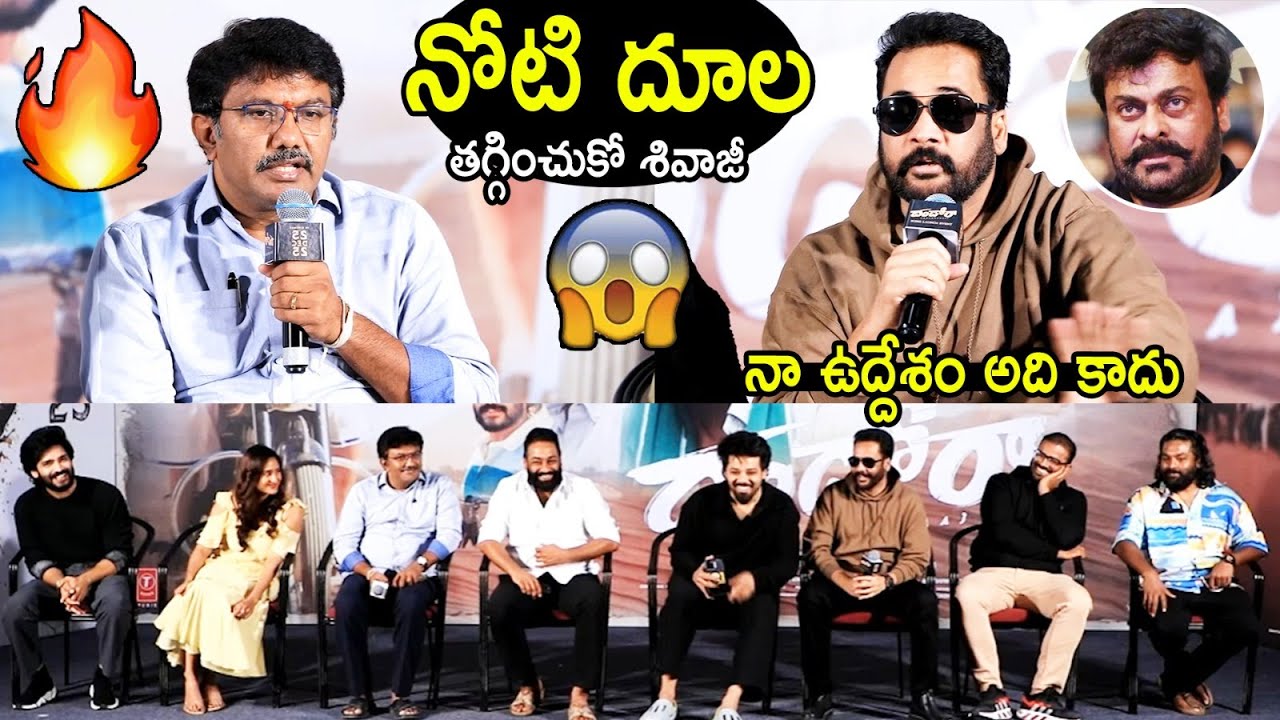 నోటి దూల తగ్గించుకో శివాజీ🤯🤯🔥 | #Dhandoraa Movie Team Q&A Session With Media | Sivaji | Today Stars