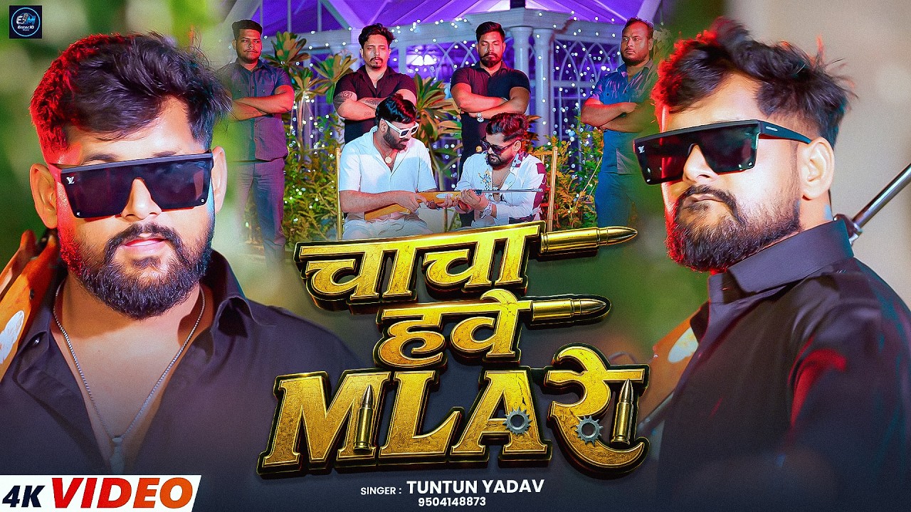 #Video | चाचा हवे MLA रे | #Tuntun Yadav का एक और रंगदारी | Chacha Have MLA Re | #Bhojpuri Song 2026
