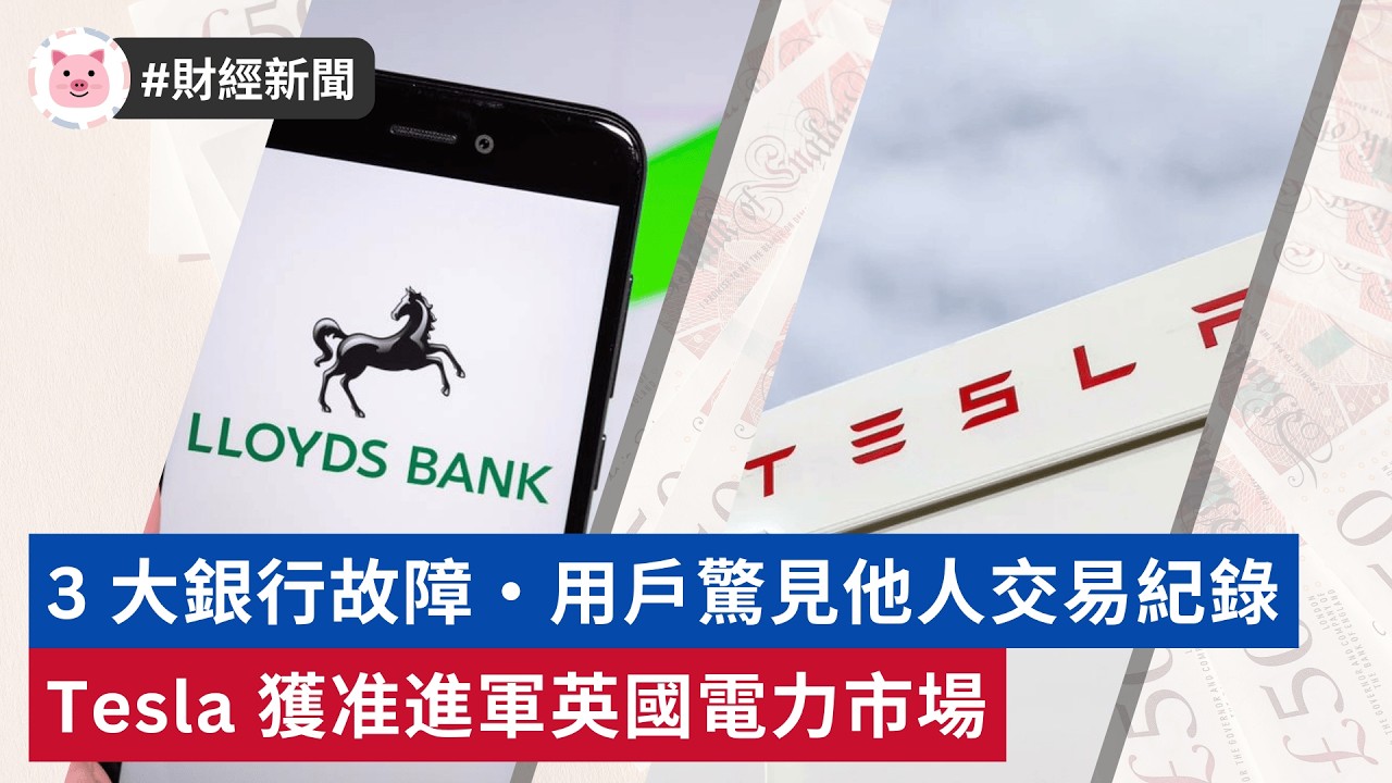 #財經新聞 - 3大銀行用戶驚見他人交易紀錄・Tesla獲准進軍英國電力市場  #英國新聞 #英國生活 #英國財經