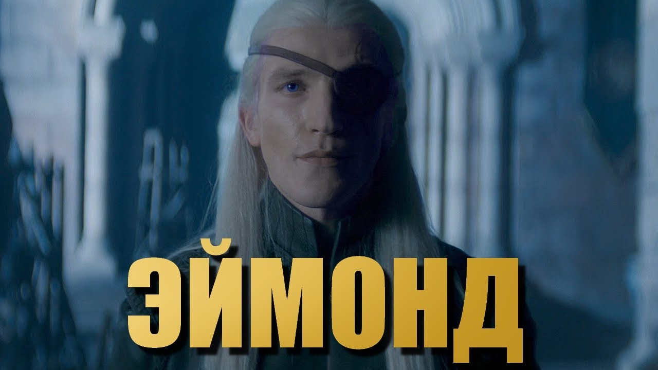 Дом Дракона 2 сезон Эймонд Разбор персонажа