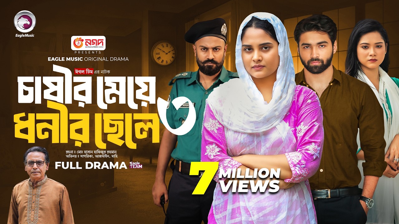 Chasir Meye Dhonir Chele 3 | চাষীর মেয়ে ধনীর ছেলে ৩ (Full Natok) Eagle Team | Islamic Natok 2024