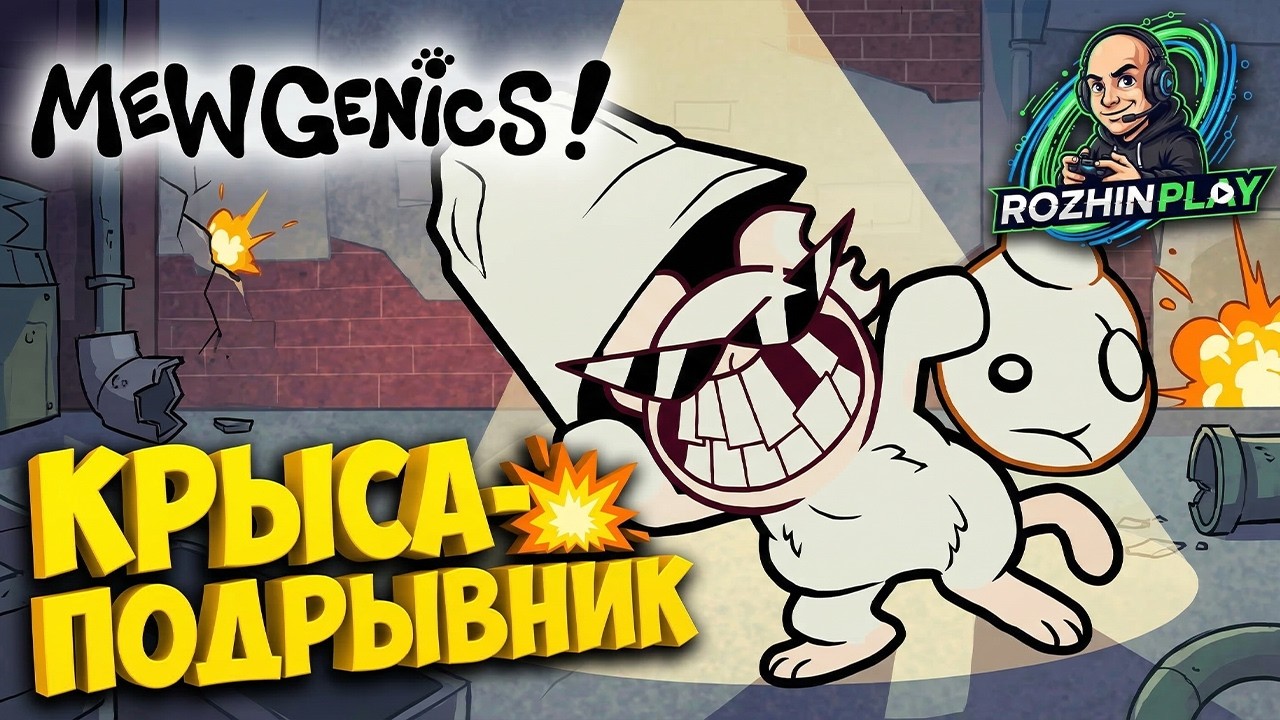 ОТДАЮ КОТОВ ЗА АПГРЕЙДЫ И БИТВА С КРЫСОЙ-ПОДРЫВНИКОМ | Mewgenics #2