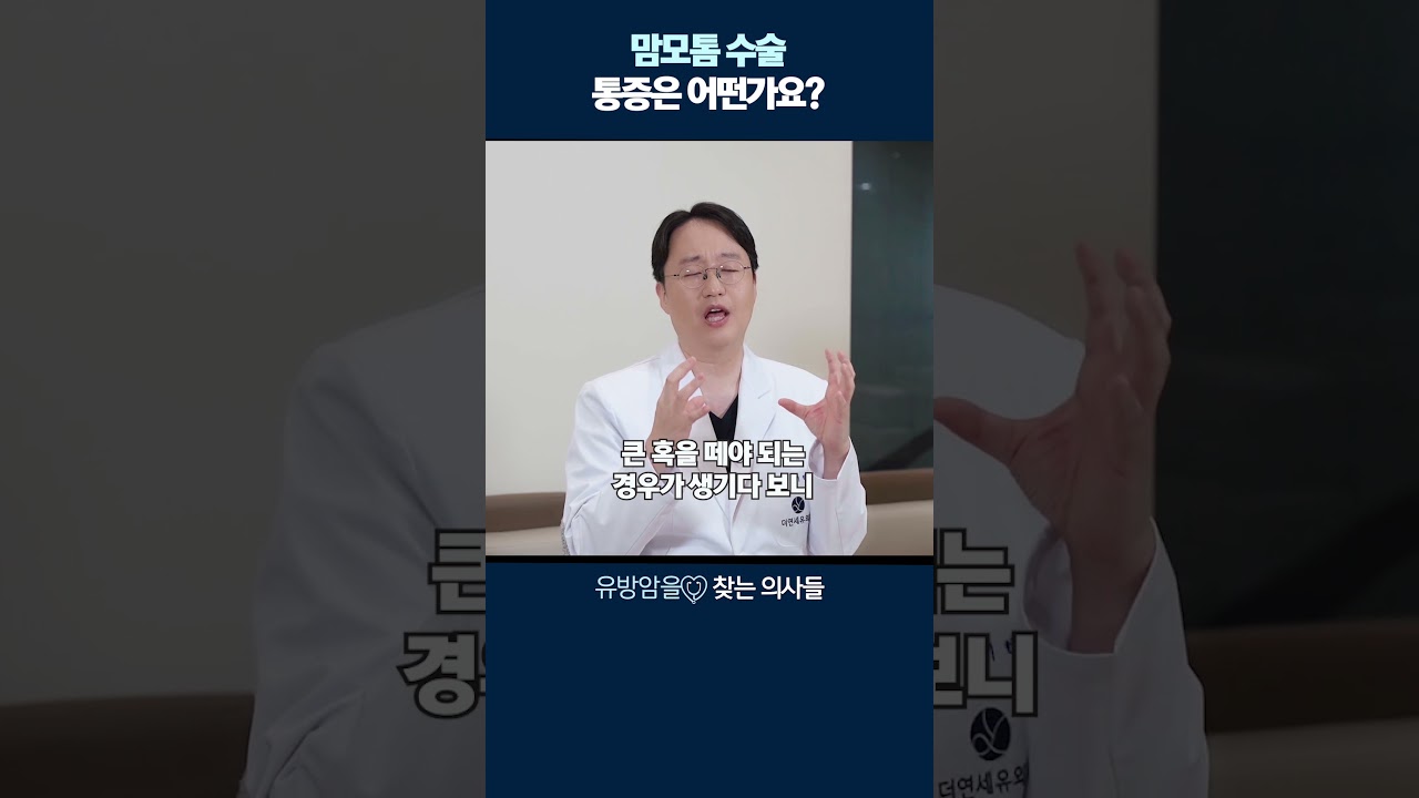 맘모톰수술 통증은 어떤가요!?