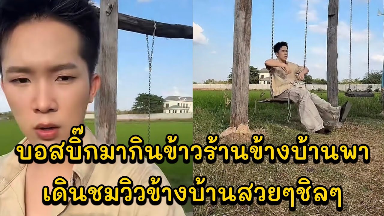 บอสบิ๊กมากินข้าวร้านข้างบ้านพาเดินชมวิวข้างบ้านสวยๆชิลๆ