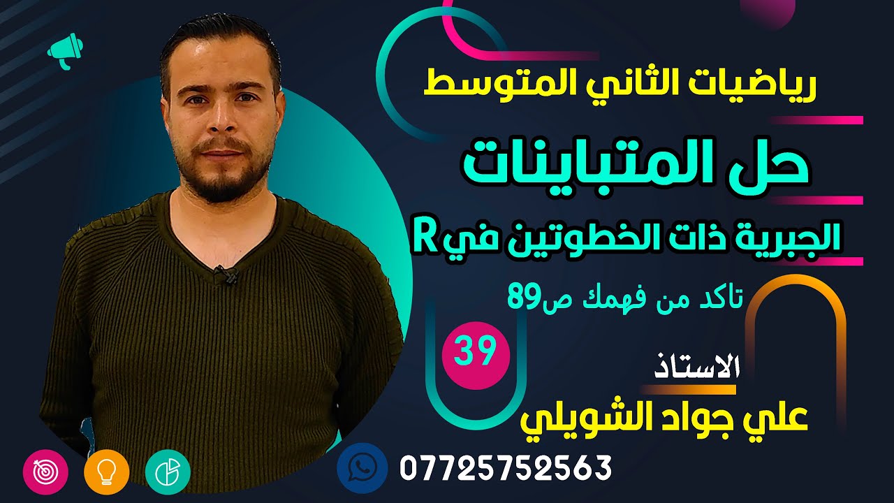 حل المتباينات الجبرية ذات الخطوتين ناكد من فهمك 89