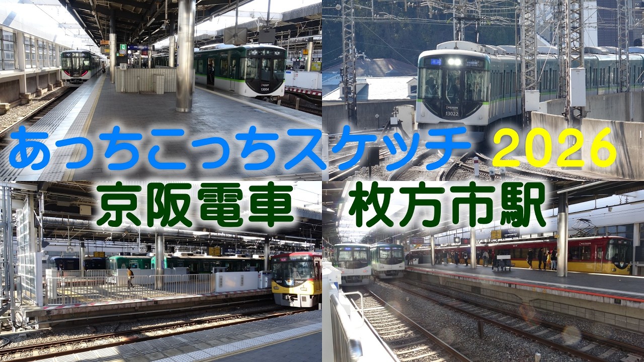あっちこっちスケッチ 2026～京阪電車　枚方市駅～