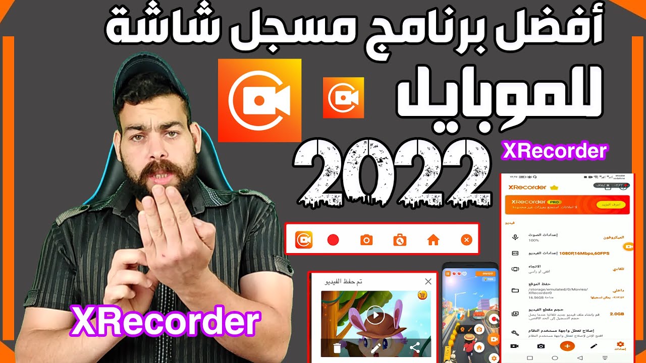تسجيل شاشات الاندوريد مع الصوت الداخلي + طريقة الاستخدام XRecorder| شرح أفضل برنامج مسجل شاشة موبايل