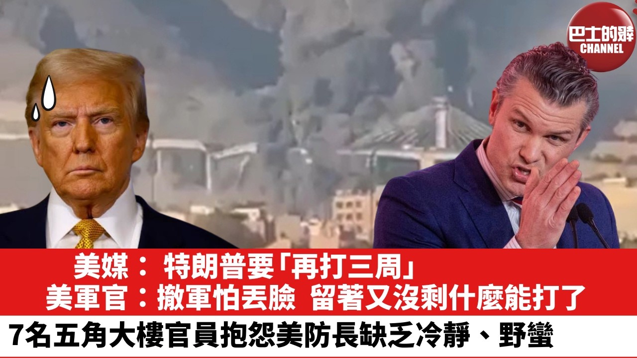 【晨早直播】美媒： 特朗普要「再打三周」。美軍官：撤軍怕丟臉，留著又沒剩什麼能打了。7名五角大樓官員抱怨美防長缺乏冷靜、野蠻。26年4月4日