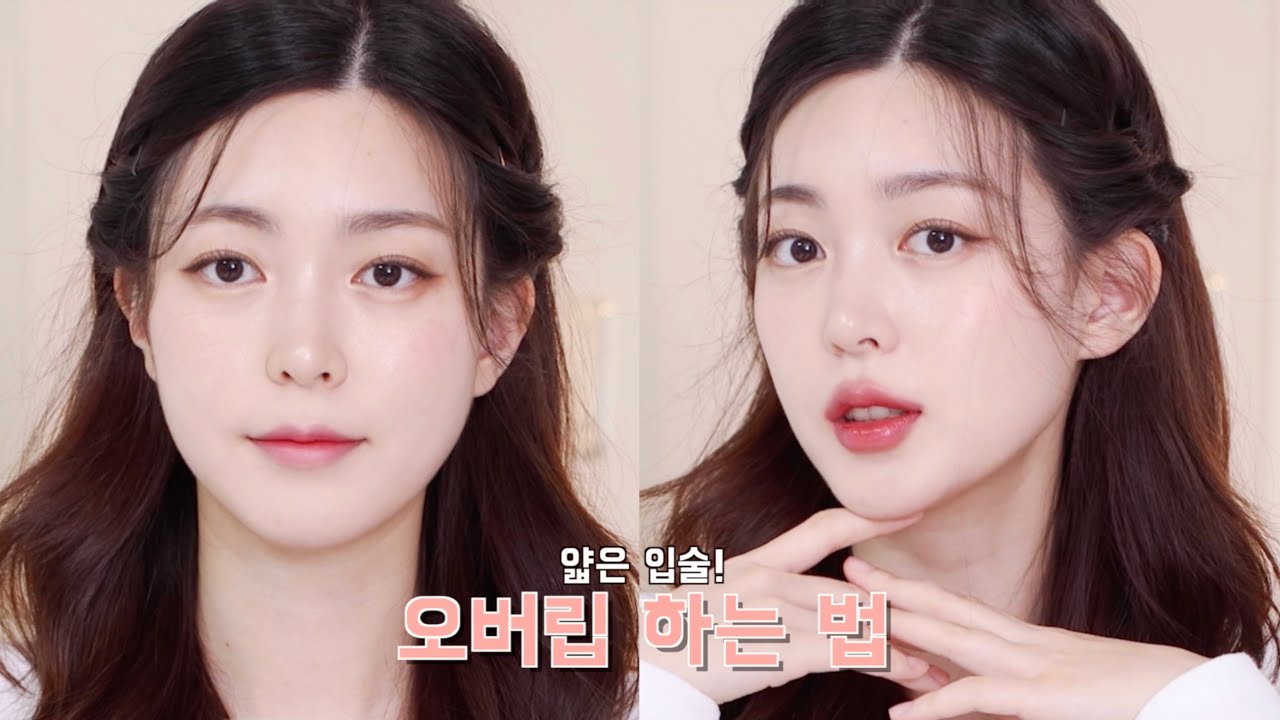 필러❌ 얇고 작은 입술 오버립 하는 법👄 요즘 유행하는 오버립하기 | CHES 체스
