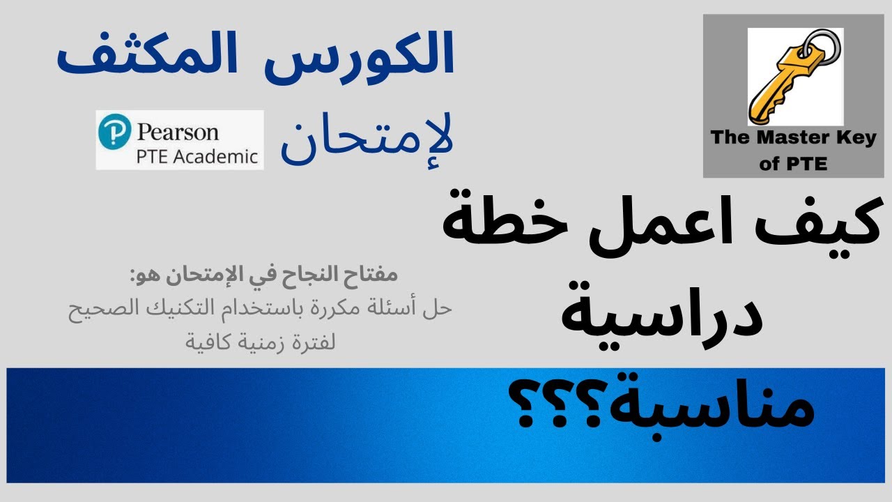 أفضل خطة للتجهيز لإمتحان PTE Academic من خلال الكورس المكثف