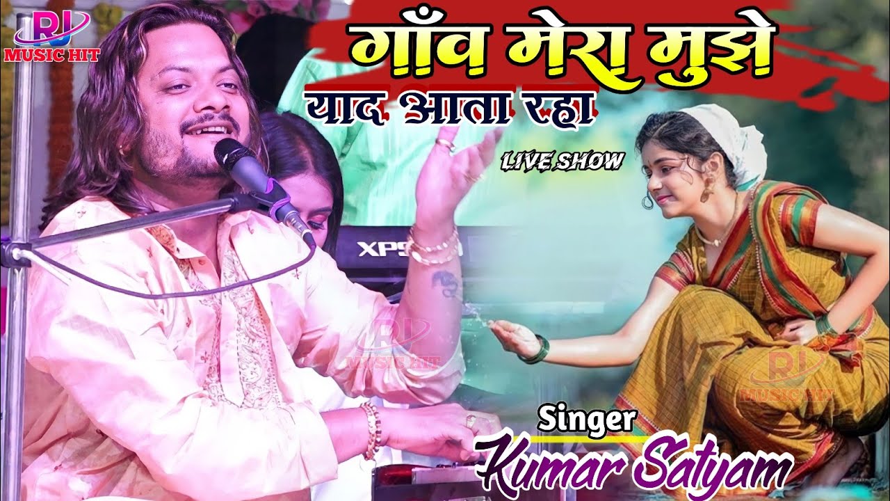 गाँव मेरा मुझे याद आता रहा || Kumar Satyam | Ghazal Program Gandhi Maidan Supaul Bihar Divas Samaroh