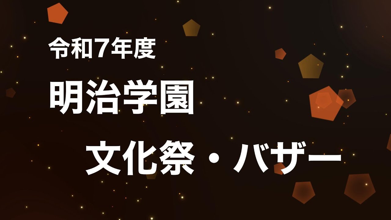 令和７年度　明治学園文化祭・バザー