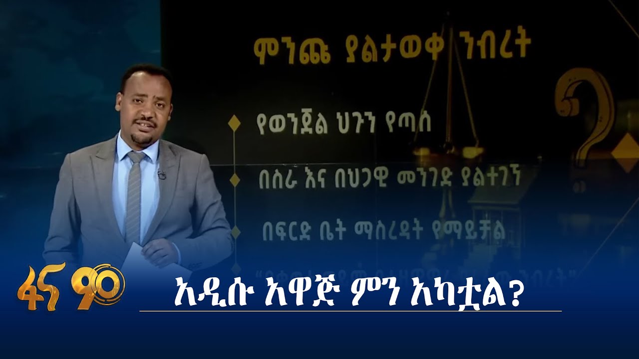 የንብረት ማስመለስ አዋጅ ይዘት እና አላማዎች