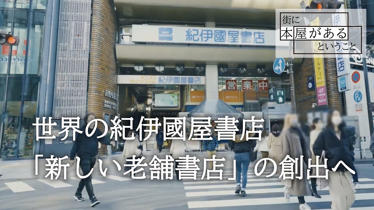 【新宿区新宿・紀伊國屋書店 新宿本店】世界の紀伊國屋書店 「新しい老舗書店」の創出へ