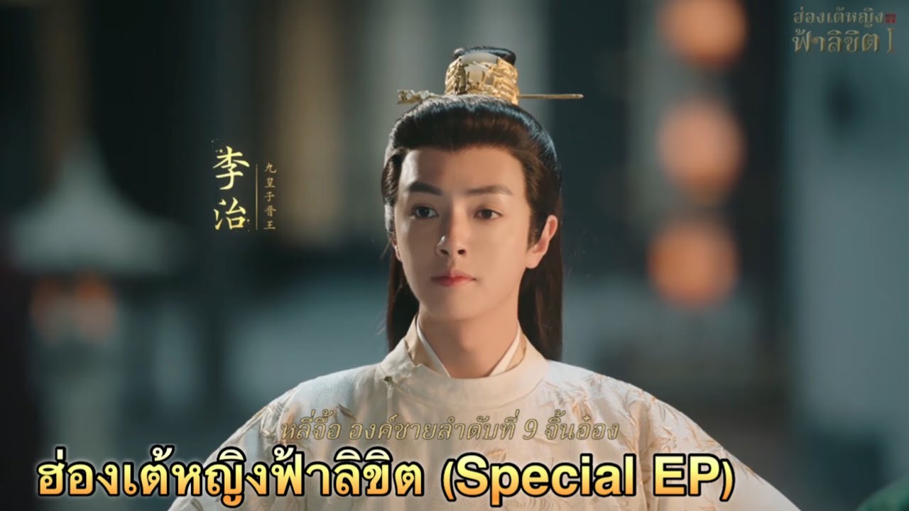 EP.พิเศษตามเก็บตัวเลือก ฮ่องเต้หญิงฟ้าลิขิต | Road to empress