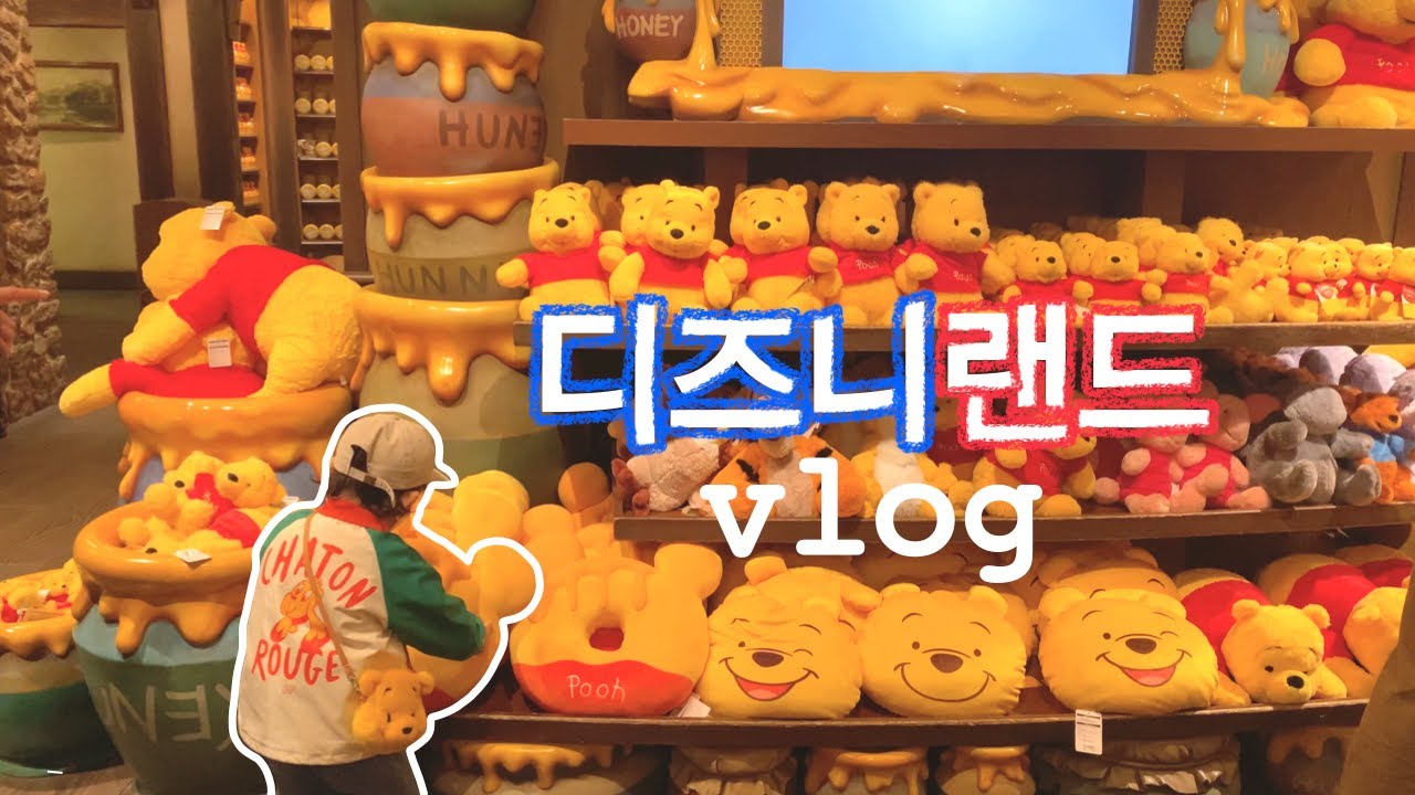 일본 일상 vlog I 도쿄 디즈니랜드💖곰돌이 푸우 덕후 3살아기랑 디즈니랜드 뿌시는 브이로그🐻💛