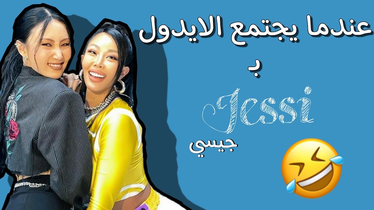 جيسي مع الايدول | مواقف مضحكة لجيسي|قصف جيسي 🥺🥨