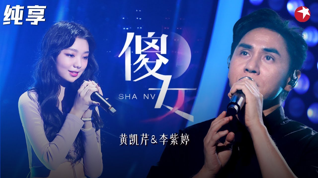 最好听的一版《傻女》！黄凯芹李紫婷跨越40年的合唱,高音太惊艳耳朵！ #我们的歌第一季 Singing With Legends S1 Clip