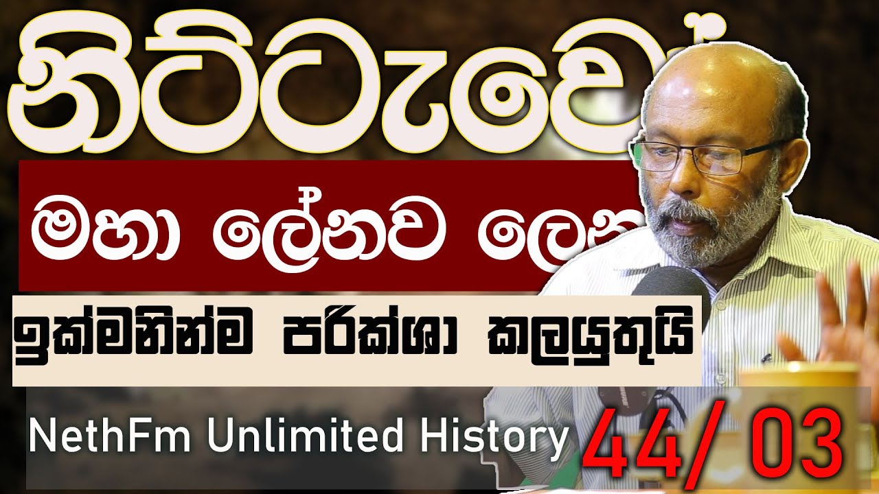 Nittawo මහා ලේනව ලෙන ඉක්මනින්ම කැණිම් කලයුතුයි  | Unlimited History Sri lanka Episode 44 - 3
