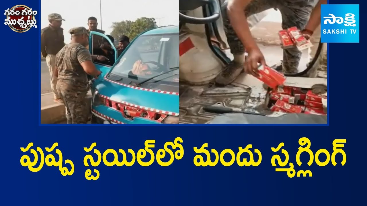 పుష్ప స్టయిల్‎లో మందు స్మగ్లింగ్ | Liquor Smuggling in Pushpa Style At Bihar | Sakshi TV