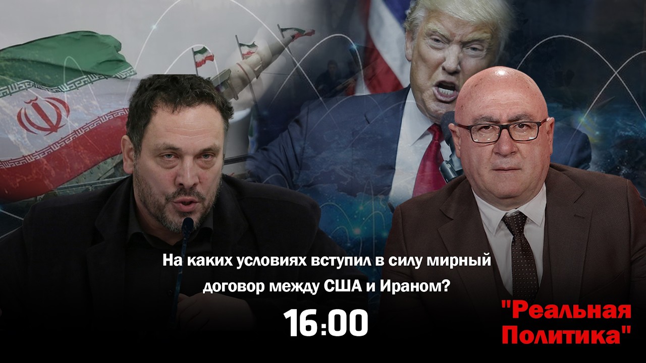 09.04.2026 Максим Шевченко &mdash; гость программы &laquo;Реальная политика&raquo;