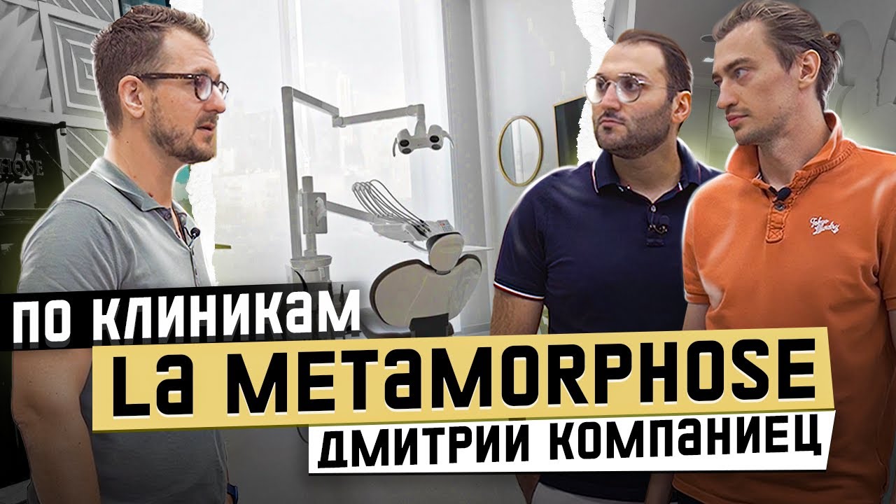 Dental Show | По Клиникам | Дмитрий Компаниец | Клиника La Metamorphose | Москва