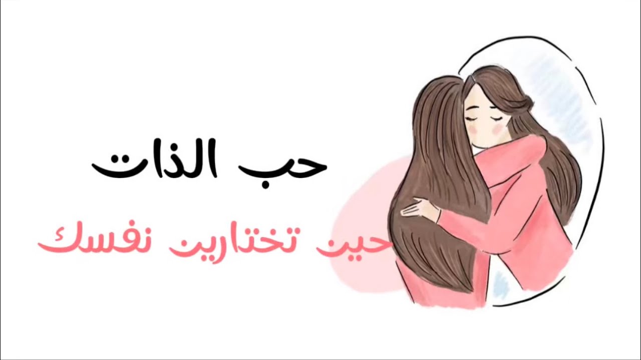 تعلّمي أن تحبّي نفسكِ أولًا | بداية كل شيء