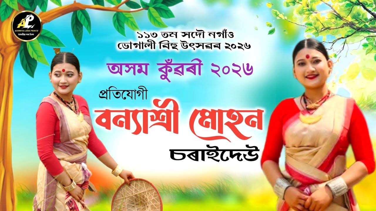 বন্যাশ্ৰী মোহন-অসম কুঁৱৰী ২০২৬ প্ৰতিযোগী | Axom Konwari 2026 | Banyashree Muhon | Bihu 2026 |