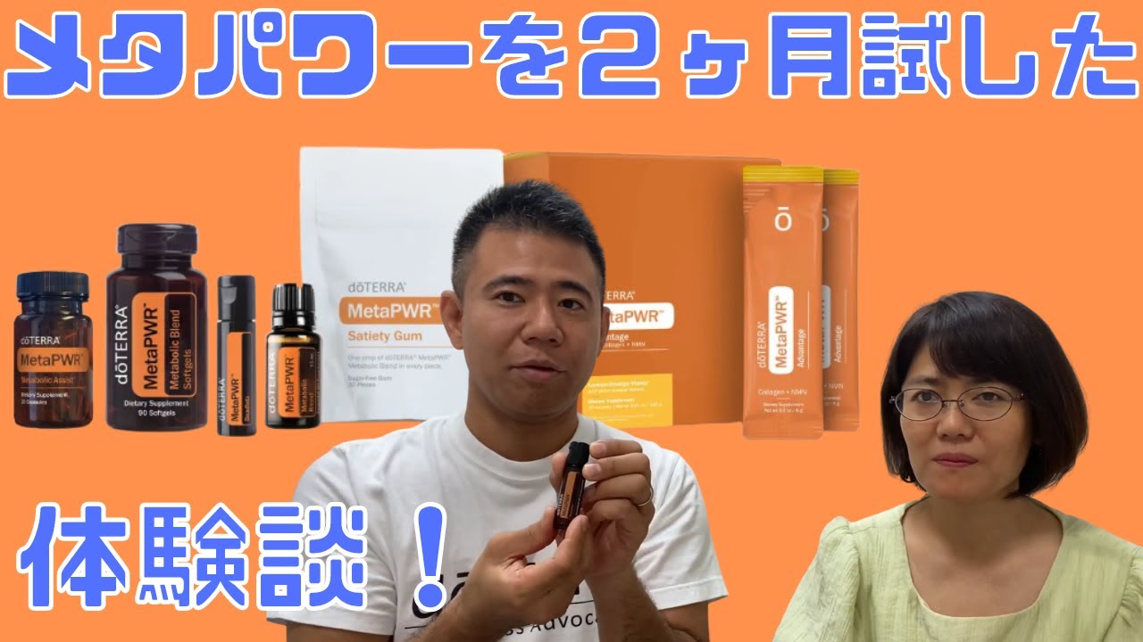 【体験談】doterraメタパワーを2ヶ月間試しての体験談。変化やオススメな使い方を解説。感情的にも変化し動きたくなる理由とは？メタパワーオイルブレンドなど……