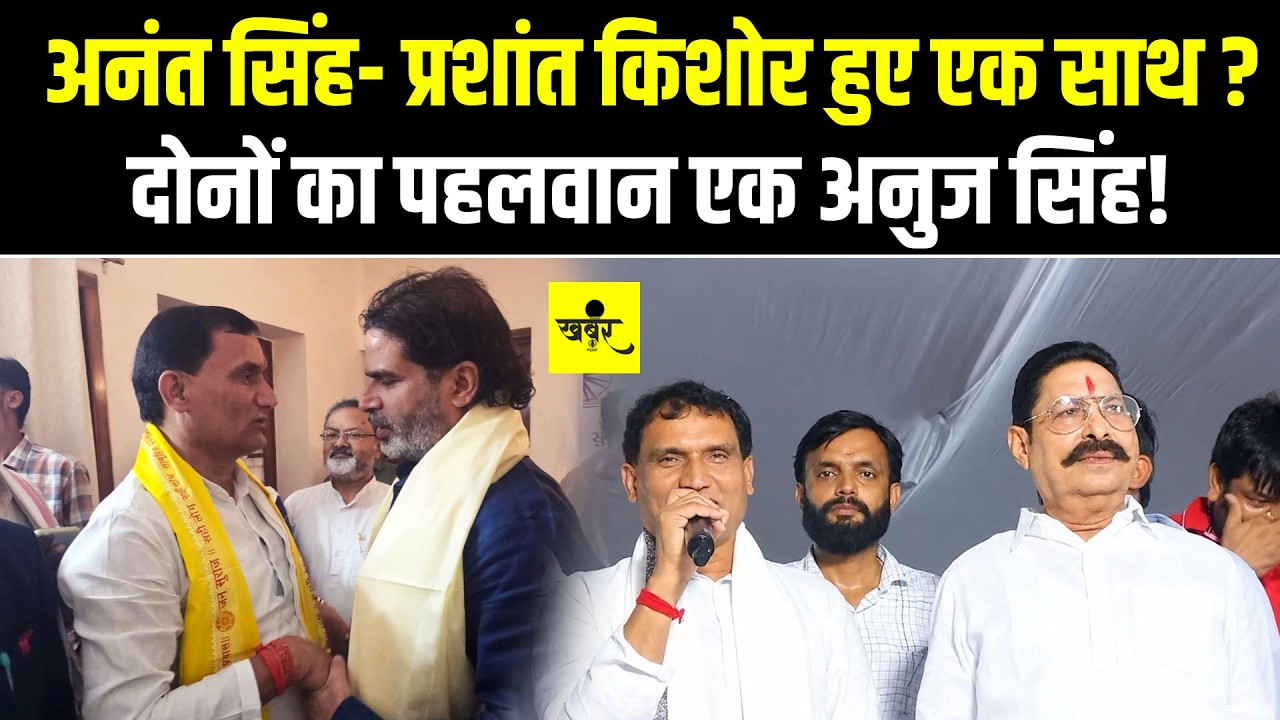 Anant Singh के साथ हुए Prashant Kishor? दोनों का पहलवान एक Anuj Singh!