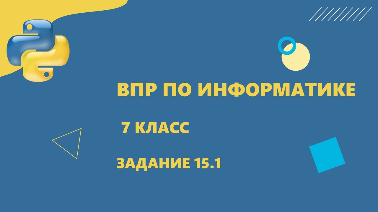 ВПР информатика 7 класс Задание 15 Пример 1