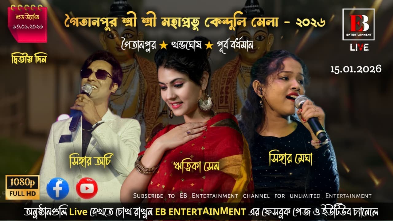 ✨ গৈতানপুর শ্রী শ্রী মহাপ্রভু কেন্দুলি মেলা – ২০২৬ ✨