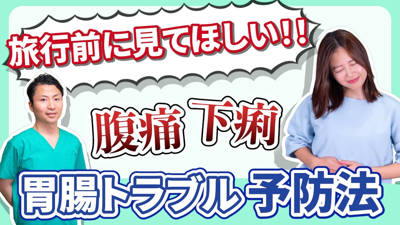 旅行でお腹壊したくない人、必見！内科医が教える“旅先の胃腸トラブル”完全ガイド