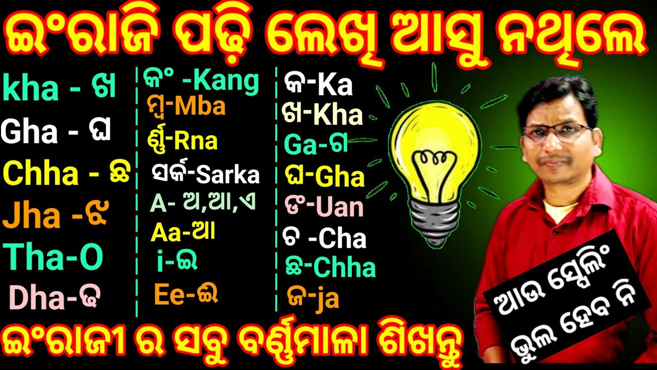 ଇଂରାଜୀ ପଢି ଲେଖି ଆସୁନ ଥିଲେ, ଏହି ଗୁରୁ ମନ୍ତ୍ର ଇଂରାଜୀ ପଢିବା ଲେଖିବା ପାଇଁ ଠିକ ବାଟ ଦେଖାଇବା 👍