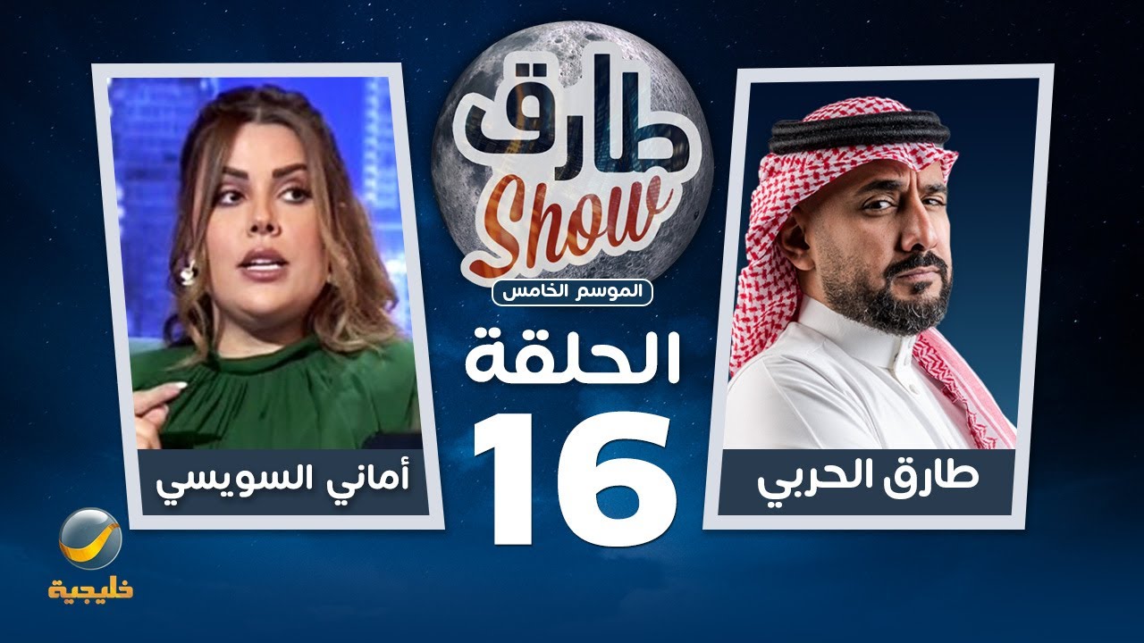 برنامج طارق شو الموسم الخامس الحلقة 16 - ضيفة الحلقة أماني السويسي