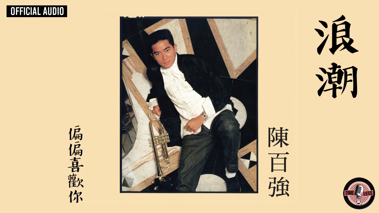 陳百強 Danny Chan -《浪潮》Official Audio｜偏偏喜歡你 專輯 05